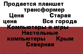 Продается планшет asus tf 300 трансформер › Цена ­ 10 500 › Старая цена ­ 23 000 - Все города Компьютеры и игры » Настольные компьютеры   . Крым,Северная